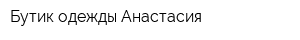 Бутик одежды Анастасия