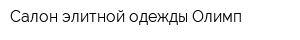 Салон элитной одежды Олимп