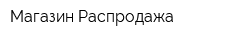 Магазин Распродажа