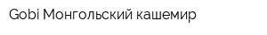 Gobi Монгольский кашемир