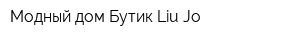 Модный дом Бутик Liu-Jo