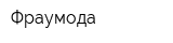 Фраумода