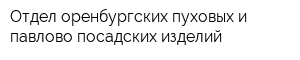 Отдел оренбургских пуховых и павлово-посадских изделий