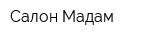 Салон Мадам