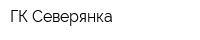 ГК Северянка
