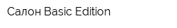 Салон Basic Edition