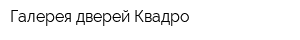 Галерея дверей Квадро