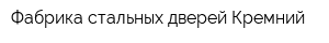 Фабрика стальных дверей Кремний