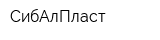 СибАлПласт
