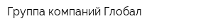 Группа компаний Глобал