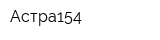 Астра154