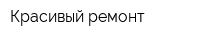 Красивый ремонт