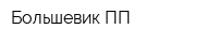 Большевик-ПП