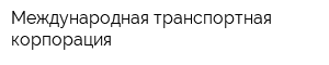Международная транспортная корпорация