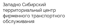 Западно-Сибирский территориальный центр фирменного транспортного обслуживания