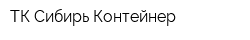 ТК Сибирь Контейнер