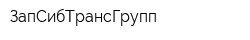 ЗапСибТрансГрупп