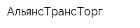 АльянсТрансТорг