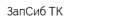 ЗапСиб ТК