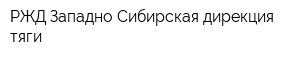 РЖД Западно-Сибирская дирекция тяги