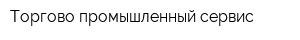 Торгово-промышленный сервис
