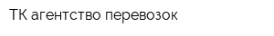 ТК агентство перевозок