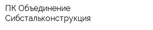 ПК Объединение Сибстальконструкция