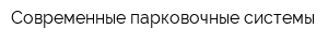 Современные парковочные системы