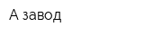А-завод