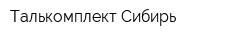 Талькомплект-Сибирь