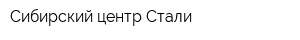 Сибирский центр Стали