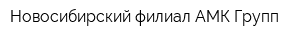 Новосибирский филиал АМК-Групп