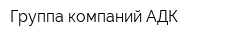 Группа компаний АДК