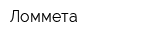 Ломмета