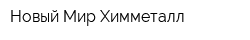 Новый Мир Химметалл