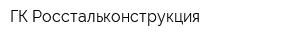 ГК Росстальконструкция