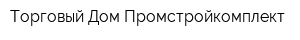 Торговый Дом Промстройкомплект