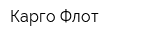 Карго Флот