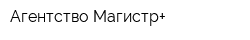 Агентство Магистр+
