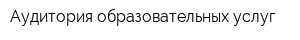 Аудитория образовательных услуг