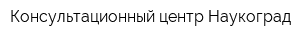 Консультационный центр Наукоград