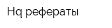 Hq-рефераты