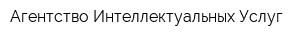 Агентство Интеллектуальных Услуг