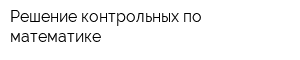 Решение контрольных по математике