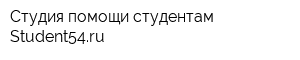 Студия помощи студентам Student54ru