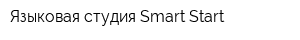 Языковая студия Smart Start
