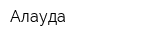 Алауда