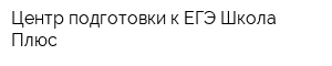 Центр подготовки к ЕГЭ Школа Плюс