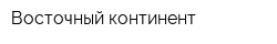 Восточный континент