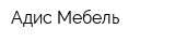 Адис Мебель